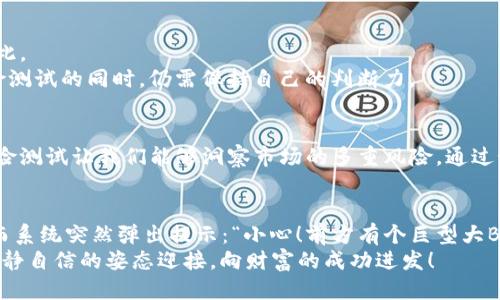 揭秘Tokenim风险测试：如同游戏中的“过关斩将”一样的挑战
Tokenim, 风险测试, 区块链, 加密货币/guanjianci

引言：区块链游戏的“过关斩将”
在如今这个数字化快速发展的时代，区块链技术如同一场轰轰烈烈的游戏，吸引着无数玩家参与其中。而Tokenim的风险测试就像这场游戏中的“过关斩将”，每一关都充满了未知的挑战与机遇。今天我们就一起来揭秘这一过程，看看它是如何帮助用户评估潜在风险的，同时也是我们在加密货币投资旅程中不可或缺的一部分。

什么是Tokenim风险测试？
Tokenim风险测试是一个用于评估和分析投资在区块链和加密货币领域的潜在风险的工具。就像我们在电子游戏中面对各种敌人和障碍，我们可以通过这种测试来识别不同的风险因素，从而帮助我们作出更明智的决策。
在这个过程中，Tokenim通过系统性的方法，结合技术分析和市场数据，来帮助用户了解他们所面临的风险。这种评估不仅仅是为了让投资者感到安心，更是为了让他们能够更清晰、更全面地认识到自己投资的方方面面。

风险测试的主要步骤
Tokenim风险测试可以分为几个主要步骤，就像玩家在游戏中需要完成特定任务一样，这些步骤帮助用户系统地了解他们的投资风险。

h41. 数据收集/h4
首先，Tokenim会收集关于用户投资的信息，包括投资的金额、投资的资产类型以及市场环境等等。这就像是游戏开局时装备角色的过程，只有了解自己手上的“武器”，才能制定后续的策略。

h42. 风险评估/h4
接下来，系统会利用算法分析用户的投资状况，评估其潜在风险。这一步就像是在游戏中遇到一个强大的Boss，系统会告诉你它的攻击方式和弱点，使你能更好地应对。

h43. 输出结果/h4
一旦评估完成，Tokenim会生成详细的报告，列出风险等级和建议的应对措施。这就好比在游戏结束时，会有一份详细的成绩单，告诉你哪些地方做得好，哪些需要提升。

为什么风险测试重要？
在投资领域，风险和收益是两个永恒的主题。Tokenim风险测试帮助投资者意识到这一点。通过深入的风险评估，投资者可以明确自己的投资策略，从而在纷繁复杂的市场中保持清晰的方向。
谁还没点小烦恼呢？许多新手投资者可能在面对复杂的市场时感到无所适从，Tokenim的风险测试就像是一位经验丰富的老玩家，引导他们轻松上手。它不仅能帮助用户识别潜在的陷阱，还能帮助他们在这个充满竞争的市场中找到机会。

如何有效利用Tokenim风险测试？
对于希望通过Tokenim提高投资决策质量的用户来说，有效利用这一工具至关重要。以下是一些实用建议，让你在进行风险测试时顺利“过关”：

h41. 了解你的目标/h4
在进行风险测试之前，首先要明确自己的投资目标。在游戏中，如果你不知道要打败哪个Boss，就很难制定出合适的策略。同样，了解你的投资目标，能够让Tokenim的评估更加准确。

h42. 评估市场趋势/h4
市场动态变化迅速，Tokenim的风险测试也需要随时跟进。就像游戏中的小怪物会不断更新一样，市场趋势和政策变化也会影响风险状态。定期更新你的投资数据，能够确保测试结果的准确性。

h43. 学会分析报告/h4
测试的最终报告往往包含大量信息，学会解读这些数据至关重要。将其视为游戏评测中的关键提示，不要忽视每一个细节，这样才能在关键时刻迅速反应。

风险测试的局限性
尽管Tokenim的风险测试能够对投资风险提供有价值的见解，但它也有其局限性。正如每个游戏都有其失败与成功的因素，投资市场同样如此。
如今的市场不可预测，一些突发事件或新的政策变动可能会对投资造成重大影响，而这些是风险测试无法完全预见的。因此，用户在依赖风险测试的同时，仍需保持自己的判断力。

结语：游戏与现实的桥梁
Tokenim的风险测试是一座让投资者与市场之间建立桥梁的工具，它帮助我们在复杂的投资旅程中披荆斩棘。就像挑战游戏的每一关卡，风险测试让我们能够洞察市场的多重风险，通过预先的准备和策略调整，顺利通关。在这个变化莫测的加密货币时代，掌握风险测试的使用，将让每位投资者都能成为“游戏”的胜利者。

趣味插曲：游戏中的幽默
在投资的旅途中，我们难免会经历一些小波折，正如在游戏中总会遇到那些让人捧腹的搞笑场景。想象一下，当你在Tokenim进行风险测试，而系统突然弹出提示：“小心！前方有个巨型大Boss正瞄准你！”你或许会不由得笑出声来，但这也是提醒我们，投资需要警觉与灵活应对。
总而言之，让Tokenim的风险测试成为你投资路上的“最佳搭档”，用科学的手段为自己的财富保驾护航，这样无论前方有何挑战，你都能以冷静自信的姿态迎接，向财富的成功进发！