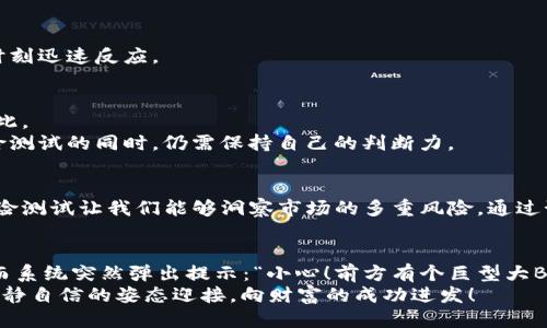 揭秘Tokenim风险测试：如同游戏中的“过关斩将”一样的挑战
Tokenim, 风险测试, 区块链, 加密货币/guanjianci

引言：区块链游戏的“过关斩将”
在如今这个数字化快速发展的时代，区块链技术如同一场轰轰烈烈的游戏，吸引着无数玩家参与其中。而Tokenim的风险测试就像这场游戏中的“过关斩将”，每一关都充满了未知的挑战与机遇。今天我们就一起来揭秘这一过程，看看它是如何帮助用户评估潜在风险的，同时也是我们在加密货币投资旅程中不可或缺的一部分。

什么是Tokenim风险测试？
Tokenim风险测试是一个用于评估和分析投资在区块链和加密货币领域的潜在风险的工具。就像我们在电子游戏中面对各种敌人和障碍，我们可以通过这种测试来识别不同的风险因素，从而帮助我们作出更明智的决策。
在这个过程中，Tokenim通过系统性的方法，结合技术分析和市场数据，来帮助用户了解他们所面临的风险。这种评估不仅仅是为了让投资者感到安心，更是为了让他们能够更清晰、更全面地认识到自己投资的方方面面。

风险测试的主要步骤
Tokenim风险测试可以分为几个主要步骤，就像玩家在游戏中需要完成特定任务一样，这些步骤帮助用户系统地了解他们的投资风险。

h41. 数据收集/h4
首先，Tokenim会收集关于用户投资的信息，包括投资的金额、投资的资产类型以及市场环境等等。这就像是游戏开局时装备角色的过程，只有了解自己手上的“武器”，才能制定后续的策略。

h42. 风险评估/h4
接下来，系统会利用算法分析用户的投资状况，评估其潜在风险。这一步就像是在游戏中遇到一个强大的Boss，系统会告诉你它的攻击方式和弱点，使你能更好地应对。

h43. 输出结果/h4
一旦评估完成，Tokenim会生成详细的报告，列出风险等级和建议的应对措施。这就好比在游戏结束时，会有一份详细的成绩单，告诉你哪些地方做得好，哪些需要提升。

为什么风险测试重要？
在投资领域，风险和收益是两个永恒的主题。Tokenim风险测试帮助投资者意识到这一点。通过深入的风险评估，投资者可以明确自己的投资策略，从而在纷繁复杂的市场中保持清晰的方向。
谁还没点小烦恼呢？许多新手投资者可能在面对复杂的市场时感到无所适从，Tokenim的风险测试就像是一位经验丰富的老玩家，引导他们轻松上手。它不仅能帮助用户识别潜在的陷阱，还能帮助他们在这个充满竞争的市场中找到机会。

如何有效利用Tokenim风险测试？
对于希望通过Tokenim提高投资决策质量的用户来说，有效利用这一工具至关重要。以下是一些实用建议，让你在进行风险测试时顺利“过关”：

h41. 了解你的目标/h4
在进行风险测试之前，首先要明确自己的投资目标。在游戏中，如果你不知道要打败哪个Boss，就很难制定出合适的策略。同样，了解你的投资目标，能够让Tokenim的评估更加准确。

h42. 评估市场趋势/h4
市场动态变化迅速，Tokenim的风险测试也需要随时跟进。就像游戏中的小怪物会不断更新一样，市场趋势和政策变化也会影响风险状态。定期更新你的投资数据，能够确保测试结果的准确性。

h43. 学会分析报告/h4
测试的最终报告往往包含大量信息，学会解读这些数据至关重要。将其视为游戏评测中的关键提示，不要忽视每一个细节，这样才能在关键时刻迅速反应。

风险测试的局限性
尽管Tokenim的风险测试能够对投资风险提供有价值的见解，但它也有其局限性。正如每个游戏都有其失败与成功的因素，投资市场同样如此。
如今的市场不可预测，一些突发事件或新的政策变动可能会对投资造成重大影响，而这些是风险测试无法完全预见的。因此，用户在依赖风险测试的同时，仍需保持自己的判断力。

结语：游戏与现实的桥梁
Tokenim的风险测试是一座让投资者与市场之间建立桥梁的工具，它帮助我们在复杂的投资旅程中披荆斩棘。就像挑战游戏的每一关卡，风险测试让我们能够洞察市场的多重风险，通过预先的准备和策略调整，顺利通关。在这个变化莫测的加密货币时代，掌握风险测试的使用，将让每位投资者都能成为“游戏”的胜利者。

趣味插曲：游戏中的幽默
在投资的旅途中，我们难免会经历一些小波折，正如在游戏中总会遇到那些让人捧腹的搞笑场景。想象一下，当你在Tokenim进行风险测试，而系统突然弹出提示：“小心！前方有个巨型大Boss正瞄准你！”你或许会不由得笑出声来，但这也是提醒我们，投资需要警觉与灵活应对。
总而言之，让Tokenim的风险测试成为你投资路上的“最佳搭档”，用科学的手段为自己的财富保驾护航，这样无论前方有何挑战，你都能以冷静自信的姿态迎接，向财富的成功进发！