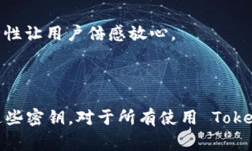 Tokenim 密钥通常是指在使用 Tokenim 平台或类似加密货币、区块链服务时生成的一个安全密钥或访问令牌。虽然我无法提供具体的 Tokenim 相关信息，但一般来说，这类密钥在加密货币和区块链生态中扮演着重要角色。

以下是一些有关 Tokenim 密钥的一般性信息：

### 什么是 Tokenim 密钥？

以下是对 Tokenim 密钥的详细介绍：

**定义**
Tokenim 密钥是用户在访问 Tokenim 平台后生成的特定密钥，它可以用于身份验证、安全访问和交易确认。

**功能**
这些密钥的主要功能是确保只有授权用户可以访问他们的帐户和进行特定操作。通过使用加密技术，这些密钥能够有效防止未授权访问和潜在的安全漏洞。

**生成过程**
通常情况下，Tokenim 密钥会在用户注册或创建帐户时自动生成。用户可能会被要求通过邮箱或手机确认以增加安全性。

### 为什么 Tokenim 密钥重要？

**安全性**
Tokenim 密钥能保护用户的数据和资金安全，是用户取回权的一种保障。没有密钥，黑客无法轻易进入用户帐户。

**交易确认**
每当用户进行交易时，Tokenim 密钥通常需要用于确认。这种机制确保交易的合法性，并有助于防止欺诈和其他不良行为。

**便捷性**
虽然 Tokenim 密钥是防护措施，但它们的使用方式相对便捷。用户只需妥善保管好这些密钥，就能轻松执行各种操作，而无需担心额外的安全步骤。

### 如何安全地管理 Tokenim 密钥？

**妥善保管**
为了最大限度地保护 Tokenim 密钥，用户应将其存储在安全的地方，例如密码管理器中，而不是书面记录或容易访问的计算机。谁还没点小烦恼呢？这样做可以有效避免密钥被窃取的风险。

**启用双重验证**
尽量启用双重验证系统，即使有人获得了 Tokenim 密钥，他们仍然无法轻松入侵账户。增强的安全性让用户倍感放心。

### 结论

总之，Tokenim 密钥在保护用户权益和确保交易安全方面起着不可或缺的作用。适当管理和保护这些密钥，对于所有使用 Tokenim 平台的用户来说都是至关重要的。希望以上信息对您了解 Tokenim 密钥有所帮助！