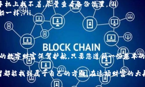 如何在数字货币的海洋中扬帆远航？—深入解析Token钱包的使用与引导

Token钱包, 数字货币, 区块链, 加密资产/guanjianci

引言：数字货币的浪潮来袭
在现代科技日新月异的浪潮中，数字货币如银河系中的星辰般闪耀，每一颗星星背后都潜藏着无穷的财富与机遇。然而，面对如此浩瀚的数字海洋，如何才能让自己的“船只”安全地航行？这就需要一个可靠的Token钱包来护航了。它就像是每位航海者必备的导航仪，帮助我们在这片复杂的波涛中找寻方向。

Token钱包是什么？
Token钱包，通俗来说，就是存储和管理数字货币的工具。可以将其想象成一个数字世界的保险柜，能够安全地保存您的加密资产。这个“保险柜”不仅能够存储您的Token，还使您在需要的时候可以放心地取出、转账。无论是比特币、以太坊，还是其他的代币，Token钱包都能助您一臂之力。

Token钱包的种类
就像海洋中有不同类型的船只，Token钱包也分为多种类型，主要可以分为热钱包和冷钱包。
ul
    listrong热钱包：/strong这是指连接互联网的数字钱包，就像一艘小型游艇，方便灵活，随时可以航行。但同时，它的安全性也较低，容易受到黑客攻击。/li
    listrong冷钱包：/strong相较于热钱包，冷钱包是在离线状态下存储加密资产，仿佛是一艘大型货轮，虽然不便捷，但极其安全，非常适合长期存储资产。/li
/ul

如何选择适合自己的Token钱包
选择Token钱包就好比选择航海的工具一样重要，您需要根据自己的需求和使用习惯来做出明智的选择。以下几个方面可以帮助您做决定：
ul
    listrong安全性：/strong这是第一位的。如果您的钱包经常被黑客攻击，那它可真是个“漏网之鱼”。务必选择具备多重身份验证和加密技术的钱包。/li
    listrong用户体验：/strong俗话说：“人无完人，船无完船。”钱包的界面和操作流程也应简单明了，方便用户。/li
    listrong兼容性：/strong确保您的钱包支持您想要存储的多种Token，避免“钱在海里找不到了”的尴尬。/li
    listrong社区支持：/strong选择一个活跃度高的社区，有助于及时获取更新和解决问题。/li
/ul

Token钱包的使用方法
掌握了如何选择钱包，接下来便是如何使用它。首先，您需要下载相关钱包软件，或者购买实体冷钱包。接着，按照以下步骤进行操作：
ol
    li注册并创建账户：记得在设置密码时像设计航海图那样，既要复杂又要便于记忆。/li
    li备份助记词：在您创建钱包的同时，一定要重视助记词的保存。这就好比是安全坐标，丢了可是要翻船的。/li
    li购买Token：可以通过交易所或者其他用户进行购买，记得选择信誉好的渠道，避免上当受骗。/li
    li存储和转账：将您的Token存入钱包，或者进行转账，与朋友们一起航行。/li
/ol

Token钱包的安全小贴士
安全是每个数字货币持有者关注的重中之重。这里有几个小贴士，帮助您避免常见的安全问题：
ul
    li常更新软件：就像船只需要定期维修一样，务必保持您的钱包软件最新，防止被黑客利用漏洞。/li
    li保持私钥的保密性：私钥如同船长的指挥，失去它就无法安全航行。/li
    li使用强密码：密码越复杂，越可以有效保护您的资产，切忌使用简单的生日或123456之类的密码。/li
/ul

常见问题解答
在使用Token钱包的过程中，您可能会遇到一些问题，以下是一些常见问题的解答，希望能为您排忧解难：
ul
    listrong怎么找回丢失的Token？/strongbr如果您的钱包丢失了助记词，那可能就如入海无航而无法找回。但如果您只是在手机上找不着，尽量查看备份位置。/li
    listrong是否可以将Token转移到其他钱包？/strongbr当然可以，这是Token钱包的基本功能。可以说，它就像您随时搬家换船一样。/li
    listrongToken钱包安全吗？/strongbr安全性方面我已提到的，取决于您选择的钱包类型和个人的操作习惯。/li
/ul

总结：扬帆起航，安全无忧
在数字货币的海洋中，拥有一个适合自己的Token钱包就如同找到了信赖的船只。它不仅能帮助您管理和存储加密资产，还能为您的数字财富保驾护航。只要您遵循一些基本的安全步骤与操作技巧，相信您定能在这片属于每个人的海洋中，顺风顺水，悠然自得。

最后，谁还没点小烦恼呢？如果在使用Token钱包的过程中有任何疑问，随时可以寻求社区或专业人士的帮助。希望每位数字航海者都能找到属于自己的方向，在这场财富的大航海中，顺利到达理想的彼岸！