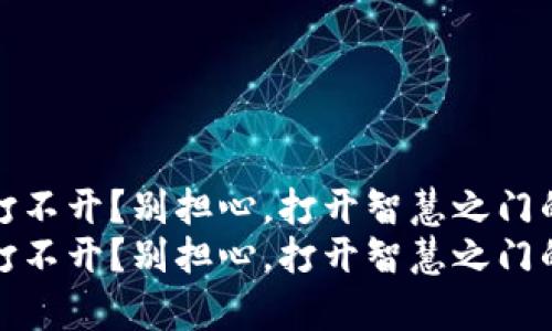 tp钱包mdex打不开？别担心，打开智慧之门的钥匙在这里！
tp钱包mdex打不开？别担心，打开智慧之门的钥匙在这里！