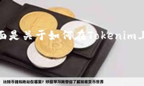 在处理区块链和智能合约时，授权合约是一个重要且常见的操作。下面是关于如何在Tokenim上授权一个合约的详细步骤和注意事项，希望能帮助你顺利完成操作。

### 解码Tokenim：轻松授权合约的神奇之旅