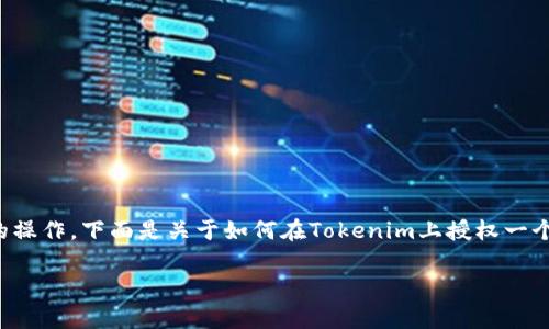 在处理区块链和智能合约时，授权合约是一个重要且常见的操作。下面是关于如何在Tokenim上授权一个合约的详细步骤和注意事项，希望能帮助你顺利完成操作。

### 解码Tokenim：轻松授权合约的神奇之旅