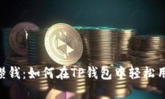 : 像老虎一样攒钱：如何在TP钱包中轻