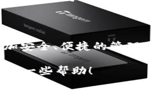 当然可以！USDT（Tether）是一种与美元挂钩的数字货币，用户可以将其存储在支持USDT的数字钱包中。下面是关于USDT及其存放的详细信息。

什么是USDT？
USDT，全称为Tether，是一种基于区块链技术的稳定币，其价值与美元等法定货币挂钩。简单来说，1 USDT通常等于1美元。这种稳定性使得USDT在数字货币市场中相对安全，因此被广泛使用于交易、储存和转账。

为什么要将USDT存放到钱包？
将USDT存放到钱包中有几个主要原因：
ul
    listrong安全性：/strong数字钱包能够提供更高的安全性，避免交易所可能存在的安全漏洞或破产风险。/li
    listrong控制权：/strong掌控自己的私钥意味着你可以完全控制自己的资产，而不是依赖于第三方平台。/li
    listrong便捷性：/strong钱包可以随时进行存取和转账，方便快捷。/li
    listrong多样性：/strong很多钱包支持多种区块链资产，你可以将多个不同的加密货币存放在同一个地方。/li
/ul

如何选择合适的钱包？
选择一个适合存放USDT的钱包至关重要。以下是一些选择钱包时应考虑的因素：
ul
    listrong安全性：/strong尽量选择知名度高且用户评价好的钱包。/li
    listrong支持的币种：/strong确保钱包可以支持USDT，并且最好支持其他你感兴趣的加密货币。/li
    listrong用户体验：/strong钱包的UI设计和使用流程越简单越好，避免造成用户的困扰。/li
/ul

USDT的存放方式
USDT可以存放在不同形式的钱包中，主要有以下几种：
ul
    listrong热钱包：/strong即在线钱包，这种钱包随时可以访问，方便进行交易，但相对来说安全性较逊色。/li
    listrong冷钱包：/strong如硬件钱包和纸钱包，这类钱包不连接互联网，安全性极高，非常适合长期存储。/li
/ul

如何将USDT转入钱包？
将USDT转入钱包的过程并不复杂，但需要一些基本知识：
ol
    listrong创建钱包：/strong选择一个支持USDT的钱包，并按照指示创建一个帐户。/li
    listrong获取钱包地址：/strong创建后，钱包会生成一个唯一的钱包地址，你需要将这个地址用于转账。/li
    listrong在交易所提取USDT：/strong如果你在交易所购买的USDT，可以直接选择提取功能，将USDT转至你的钱包地址。/li
/ol

USDT存储的风险与防范措施
虽然USDT相对稳定，但是在存储过程中也有一些潜在风险：
ul
    listrong黑客攻击：/strong热钱包容易受到黑客攻击，选择冷钱包可以大幅降低此类风险。/li
    listrong私钥丢失：/strong私钥就是你钱包的“钥匙”，一定要妥善保管。/li
    listrong交易所破产：/strong如果在交易所存放USDT，万一交易所破产你的资产就可能会消失，建议将大部分USDT转到个人钱包中。/li
/ul

总结
所以，回答你的问题，USDT当然可以放进钱包！这样的存储方式无疑能为你的数字资产提供一个更加安全、便捷的管理方式。当然，选择钱包时要仔细琢磨一下，每个人的需求不同，适合自己的钱包一定会让你倍感舒心。

最后，记得对你的数字资产负责，谁还没点小烦恼呢？希望这篇文章能为你在USDT存储的道路上提供一些帮助！