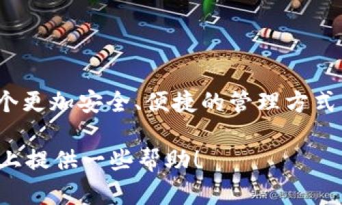 当然可以！USDT（Tether）是一种与美元挂钩的数字货币，用户可以将其存储在支持USDT的数字钱包中。下面是关于USDT及其存放的详细信息。

什么是USDT？
USDT，全称为Tether，是一种基于区块链技术的稳定币，其价值与美元等法定货币挂钩。简单来说，1 USDT通常等于1美元。这种稳定性使得USDT在数字货币市场中相对安全，因此被广泛使用于交易、储存和转账。

为什么要将USDT存放到钱包？
将USDT存放到钱包中有几个主要原因：
ul
    listrong安全性：/strong数字钱包能够提供更高的安全性，避免交易所可能存在的安全漏洞或破产风险。/li
    listrong控制权：/strong掌控自己的私钥意味着你可以完全控制自己的资产，而不是依赖于第三方平台。/li
    listrong便捷性：/strong钱包可以随时进行存取和转账，方便快捷。/li
    listrong多样性：/strong很多钱包支持多种区块链资产，你可以将多个不同的加密货币存放在同一个地方。/li
/ul

如何选择合适的钱包？
选择一个适合存放USDT的钱包至关重要。以下是一些选择钱包时应考虑的因素：
ul
    listrong安全性：/strong尽量选择知名度高且用户评价好的钱包。/li
    listrong支持的币种：/strong确保钱包可以支持USDT，并且最好支持其他你感兴趣的加密货币。/li
    listrong用户体验：/strong钱包的UI设计和使用流程越简单越好，避免造成用户的困扰。/li
/ul

USDT的存放方式
USDT可以存放在不同形式的钱包中，主要有以下几种：
ul
    listrong热钱包：/strong即在线钱包，这种钱包随时可以访问，方便进行交易，但相对来说安全性较逊色。/li
    listrong冷钱包：/strong如硬件钱包和纸钱包，这类钱包不连接互联网，安全性极高，非常适合长期存储。/li
/ul

如何将USDT转入钱包？
将USDT转入钱包的过程并不复杂，但需要一些基本知识：
ol
    listrong创建钱包：/strong选择一个支持USDT的钱包，并按照指示创建一个帐户。/li
    listrong获取钱包地址：/strong创建后，钱包会生成一个唯一的钱包地址，你需要将这个地址用于转账。/li
    listrong在交易所提取USDT：/strong如果你在交易所购买的USDT，可以直接选择提取功能，将USDT转至你的钱包地址。/li
/ol

USDT存储的风险与防范措施
虽然USDT相对稳定，但是在存储过程中也有一些潜在风险：
ul
    listrong黑客攻击：/strong热钱包容易受到黑客攻击，选择冷钱包可以大幅降低此类风险。/li
    listrong私钥丢失：/strong私钥就是你钱包的“钥匙”，一定要妥善保管。/li
    listrong交易所破产：/strong如果在交易所存放USDT，万一交易所破产你的资产就可能会消失，建议将大部分USDT转到个人钱包中。/li
/ul

总结
所以，回答你的问题，USDT当然可以放进钱包！这样的存储方式无疑能为你的数字资产提供一个更加安全、便捷的管理方式。当然，选择钱包时要仔细琢磨一下，每个人的需求不同，适合自己的钱包一定会让你倍感舒心。

最后，记得对你的数字资产负责，谁还没点小烦恼呢？希望这篇文章能为你在USDT存储的道路上提供一些帮助！