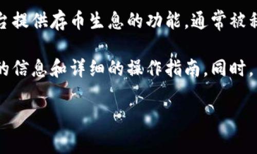 Tokenim是否支持存币生息，具体要查看该平台的官方信息或公告。一般来说，许多加密货币交易所和平台提供存币生息的功能，通常被称为“质押”或“存款获得利息”。用户可以将其持有的数字资产存入平台，通过质押等方式获取利息或收益。

要确认Tokenim是否提供这种服务，建议访问他们的官方网站、用户帮助中心或社交媒体页面，获取最新的信息和详细的操作指南。同时，关注平台的安全性和收益模型，确保做出明智的投资决策。

如果你有其他问题或者需要详细的信息，可以继续问我！