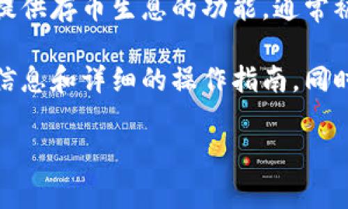 Tokenim是否支持存币生息，具体要查看该平台的官方信息或公告。一般来说，许多加密货币交易所和平台提供存币生息的功能，通常被称为“质押”或“存款获得利息”。用户可以将其持有的数字资产存入平台，通过质押等方式获取利息或收益。

要确认Tokenim是否提供这种服务，建议访问他们的官方网站、用户帮助中心或社交媒体页面，获取最新的信息和详细的操作指南。同时，关注平台的安全性和收益模型，确保做出明智的投资决策。

如果你有其他问题或者需要详细的信息，可以继续问我！