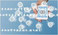 注册比特币钱包账户是一项基本但重要