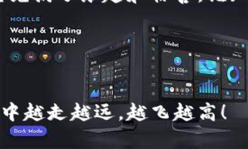 注册比特币钱包账户是一项基本但重要的操作，特别是对于那些希望进入加密货币世界的新手来说。接下来，我将详细介绍如何注册比特币钱包账户，并在此过程中分享一些轻松幽默的内容，让这一过程变得更加有趣。

什么是比特币钱包？

比特币钱包就像你的银行账户，但却有点“神秘”。它不需要开任何实体的门，也没有柜台收银员，只需要一部手机或一台电脑即可。比特币钱包储存着你的比特币，并帮助你管理和交易。

想象一下，你的比特币就像是一盒精致的巧克力，有各种口味。当你想吃的时候，只需从钱包中拿出来。一旦你知道了如何注册账户，你就能尽情享受这些“巧克力”的美味。

注册比特币钱包的步骤

下面我们就进入正题，注册比特币钱包账户的步骤其实并不复杂，就像学骑自行车，前几步可能有些磕磕绊绊，但一旦掌握了就能顺风飞驰。

第一步：选择合适的钱包类型

比特币钱包有多种类型，包括在线钱包、桌面钱包和硬件钱包。想要选择一个适合自己的钱包，就像选鞋子一样，必须试一试！

ul
    listrong在线钱包：/strong只需登陆互联网，即可随时随地访问，非常方便。/li
    listrong桌面钱包：/strong下载安装在电脑上，安全性相对较高，适合大额交易者。/li
    listrong硬件钱包：/strong将比特币存储在物理设备上，最为安全，适合长期保存。/li
/ul

选择钱包类型时，请记住“没有最好的选择，只有最适合你的选择”这句金句。毕竟，穿上不合适的鞋子，只会让你脚痛不已！

第二步：访问钱包官方网站或应用商店

无论你选择哪种钱包，访问官方网站或应用商店都是至关重要的。这就是你“打开门”的第一步。如果在搜索时碰到冒牌网站，记得要小心，保护好自己的“身份证”哦！

建议直接通过搜索引擎搜索钱包的名称，确保得出正确的链接，不然你可能会误入“鬼屋”，付出不必要的代价。

第三步：创建新账户

在访问页面后，找到注册或创建账户的选项。通常，这个按钮就像灯光秀中的“开始”按钮，一眼就能看见！

点击后，你会被要求填写一些基本信息，如电子邮件地址和密码。记得选择一个强密码，像保护你的秘密宝藏一样小心！

第四步：验证账户

在输入完信息后，你通常会收到一封确认邮件。打开邮件，点击“确认账户”链接。就像你收到了邀请函，兴致勃勃地走进派对！

如果没有收到邮件，不用急，先检查一下垃圾邮件箱，是不是邮件误入“误会”。

第五步：增加安全措施

在确定账户后，可以进一步设置双重认证等安全措施，确保没有人轻易能访问你的“藏宝箱”。这就像为你的家装上一个超级厚重的安全门。

请记住：安全第一，防患于未然，谁还没点小烦恼呢？

第六步：获取套餐

注册完毕后，你可能会被引导到获取比特币的选项。你可以通过购买、交易或矿工的方式获取比特币。就像去甜品店，你可以选择喜欢的口味和数量。

总结：享受你的比特币旅程

完成以上步骤后，你就算成功注册了一个比特币钱包账户，恭喜你踏上了更广阔的数字货币旅程！记得常常检查钱包的安全状况，就如同时刻关注自己的财务状况一样重要。

虽然比特币的世界充满了神秘与变化，但掌握了一些基本知识和技巧后，你会发现，这个世界其实充满了乐趣和惊喜。谁知道呢，也许下一个比特币投资的故事就是你的呢？

相关关键词
比特币钱包, 数字货币, 注册账户, 加密货币/guanjianci

希望以上内容能够帮助到你！记得在整个过程中保持好奇心和探索精神，期待你在比特币的世界中越走越远，越飞越高！