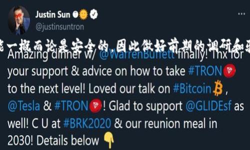 关于“百度下载的TP钱包真的假的”这个问题，我们需要从多个方面进行分析。首先，TP钱包（TokenPocket）是一款去中心化的数字资产管理工具，支持多种区块链资产的管理与交易。如今，在网上关于钱包的讨论日渐增多，也出现了不少防诈骗与安全的问题。在这篇文章中，我们将探讨TP钱包的真实性以及如何安全使用数字钱包。

一、TP钱包介绍

TP钱包，全名TokenPocket，是一款提供多链支持的数字钱包，旨在为用户提供便捷的数字资产管理体验。无论是以太坊、波场、EOS等多种主流公链，用户都能够在这款钱包中进行轻松管理与交易。

它不仅提供了存储和转账功能，还支持DApp（去中心化应用）的使用，从而让用户能够更深度地参与到区块链生态中。

二、百度下载TP钱包的风险

虽然TP钱包本身是一个正规的钱包应用，但从百度下载的版本是否真实可靠却是一个值得关注的问题。百度搜索的结果中，可能会出现一些仿冒或破解的版本，这些版本可能存在安全隐患。

“你没事很少去下载软件，但今天打算试试，总归是新鲜的嘛！”这种想着总是能碰到好东西的念头，有时候可能会让我们掉进“危险的深渊”。在搜索引擎上，下载的链接并不是全部都是安全的，所以在选择软件时务必要谨慎。

三、判断钱包的真实性

在下载任何数字钱包（尤其是新的、较少听说过的钱包）前，用户应该关注以下几点：

ul
    listrong官方网站：/strong最好是通过TP钱包的官方网站下载安装，而非第三方链接。/li
    listrong用户评价：/strong查看在应用商店中的用户评价及下载量，如果是一款受欢迎的钱包，通常会有很多积极的反馈。/li
    listrong社区支持：/strongTP钱包在各大社区中的讨论情况，是否有官方社交媒体和客服等。/li
    listrong版本更新：/strong定期的版本更新说明了开发者在持续维护产品，增强安全性。/li
/ul

四、假冒软件的危害

使用假冒的钱包软件可能导致资金丢失、个人隐私泄露等悲剧。如果您发现自己不小心下载了一个仿冒版本，可能会有这样的无奈：“这不会是我辛辛苦挣的钱就这样没了吧？”要知道，有些骗子精心设计了假界面，以假乱真，让人防不胜防。

五、安全使用TP钱包

为了保障您的资产安全，在使用TP钱包时可以考虑以下措施：

ul
    listrong备份助记词：/strong在注册时会生成助记词，请务必妥善保管，切勿上传至云端或分享给他人。/li
    listrong启用双重认证：/strong如果TP钱包支持双重认证，请务必开启，它能有效防止账户被盗。/li
    listrong注意网络安全：/strong避免在公共Wi-Fi环境下使用钱包进行交易，尽量使用私密的网络连接。/li
/ul

六、总结

整体来说，TP钱包作为一款去中心化数字钱包，确实具备一定的可靠性，但用户在下载时一定要保障来源的真实性。从百度下载的TP钱包并不能一概而论是安全的，因此做好前期的调研和验证，以确保资金的安全。

作为一名数字资产管理者，保持警惕与好奇心，也许每一次下载、每一次投资都将带给你不同的体验。记得，“安全第一，嗨翻第二”。

TP钱包：数字资产的安全守护者，百度下载是否靠谱？