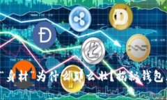 比特币钱包的“身材”为什么那么壮？
