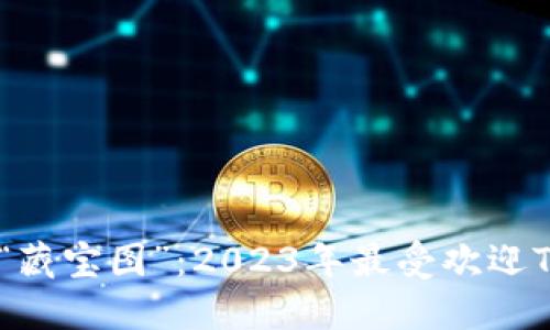 数字货币钱包的“藏宝图”:2023年最受欢迎Token钱包排行榜