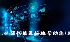 看起来您提到的内容不太完整。请提供