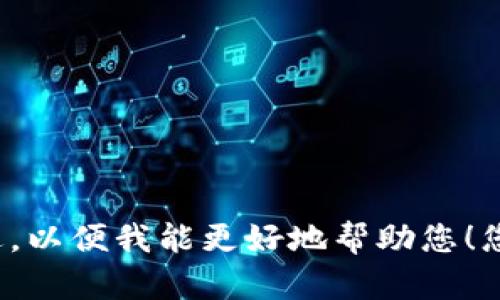 看起来您提到的内容不太完整。请提供更多信息或描述，以便我能更好地帮助您！您是在寻找有关某个特定主题的信息，还是有其他要求？