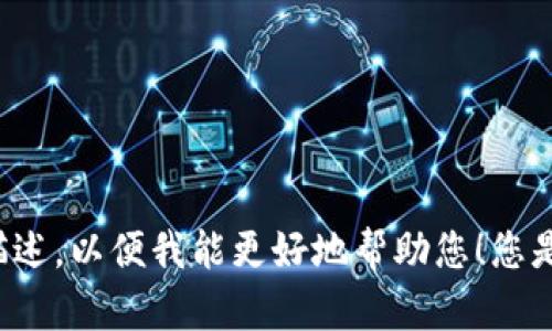 看起来您提到的内容不太完整。请提供更多信息或描述，以便我能更好地帮助您！您是在寻找有关某个特定主题的信息，还是有其他要求？