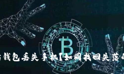 以太坊钱包丢失手机？如同找回失落的宝藏！