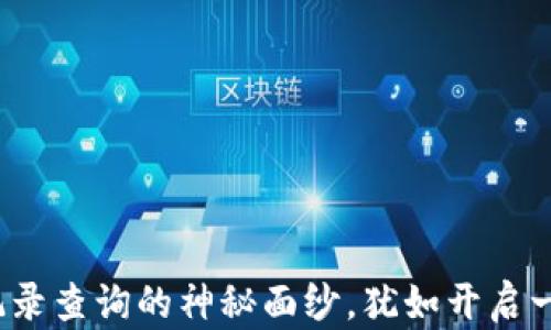 比特币钱包:揭开交易记录查询的神秘面纱,犹如开启一扇通往财富的秘密大门