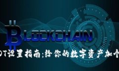 冷钱包USDT设置指南：给你的数字资产