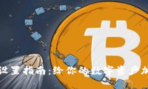 冷钱包USDT设置指南:给你的数字资产加个“保险箱”!