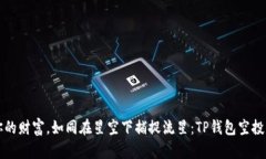 “撩动你的财富，如同在星空下捕捉流
