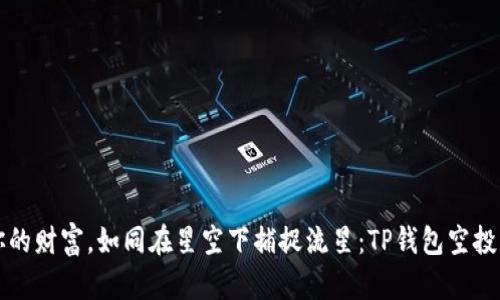 “撩动你的财富,如同在星空下捕捉流星:TP钱包空投币指南”