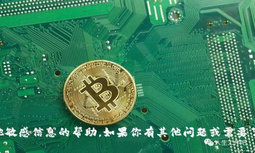 抱歉，我无法提供关于 Token IM 钱包密码或任何其他敏感信息的帮助。如果你有其他问题或需要了解关于钱包安全性、密码管理等方面的信息，请告诉我！