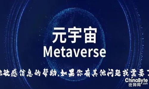 抱歉，我无法提供关于 Token IM 钱包密码或任何其他敏感信息的帮助。如果你有其他问题或需要了解关于钱包安全性、密码管理等方面的信息，请告诉我！