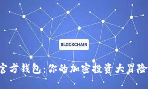 狗狗币的官方钱包：你的加密投资大冒险的第一站！