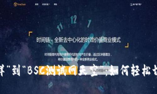  从“以太坊海洋”到“BSC测试网天空”：如何轻松切换你的TP钱包