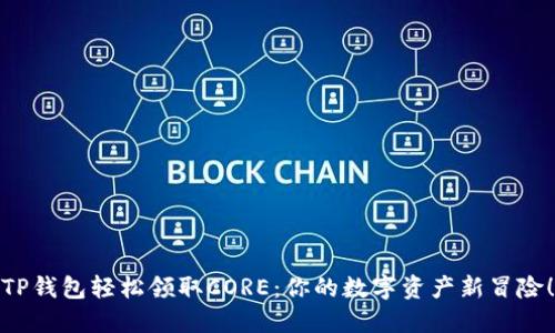 TP钱包轻松领取CORE:你的数字资产新冒险!