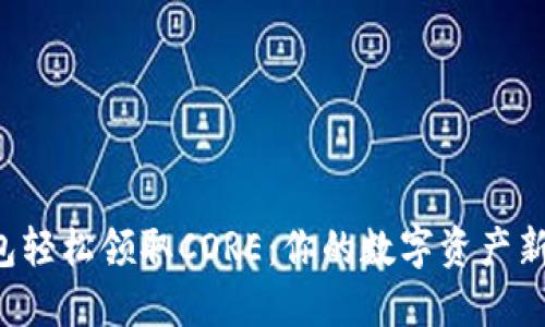 TP钱包轻松领取CORE:你的数字资产新冒险!