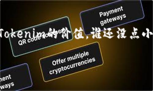要回答“tokenim可以变现吗？”这个问题，我们需要从多个角度来进行深入探讨，包括tokenim的性质、市场需求、变现方式以及实现变现时需要考虑的因素。以下是为您提供的详细分析。

什么是Tokenim？
在讨论Tokenim的变现能力之前，我们首先需要搞清楚Tokenim是什么。Tokenim是一种数字资产的形式，它通常是在区块链技术的基础上创建的。Tokenim可以是一种代币，代表某种价值，或是一种权益，甚至可以是一种实物资产的数字表现。随着区块链技术的不断发展，Tokenim的用途也变得越来越多样化，从投票、奖励机制到游戏内资产等都有其身影。

Tokenim的市场需求
市场对Tokenim的需求大多体现在以下几个方面：
ul
  li投资和投机：随着加密货币市场的兴起，很多投资者开始关注Tokenim，希望通过其升值获取利润。/li
  li去中心化应用：越来越多的去中心化应用（DApp）开始需求Tokenim作为其生态系统的一部分，从而提高用户的参与度。/li
  li数字艺术品和NFT：像数字艺术、游戏内资产等在NFT市场大行其道，Tokenim可以在其中发挥重要作用。/li
/ul

如何变现Tokenim？
一旦你手中拥有Tokenim，接下来就是变现的步骤。以下是一些常见的变现方式：
ul
  listrong交易所出售：/strong最直接的方式就是在数字货币交易所上出售Tokenim。用户可以选择将Tokenin转换为法定货币或其他数字货币。/li
  listrongP2P交易：/strong通过点对点（P2P）交易平台，与个人之间直接交易，可以在不经过中介的情况下完成Tokenim的买卖。/li
  listrong流动性池：/strong如果Tokenim属于某个流动性池（如DeFi平台），可以提供流动性，从而赚取交易费用或奖励。/li
  listrong质押：/strong某些Tokenim可以在平台上进行质押，用户通过锁定Tokenim来获得利息或其他形式的收益。/li
  listrongNFT市场：/strong如果Tokenim是代表数字艺术品或其他可收藏物品的NFT，可以在相关市场上进行出售。/li
/ul

实现变现时需要考虑的因素
尽管Tokenim的变现途径多种多样，但在实际操作时需要考虑一些因素：
ul
  listrong市场波动：/strong数字资产市场的高度波动性意味着Tokenim的价值可能随时发生变化，出售时需谨慎选择时机。/li
  listrong转账费用：/strong在使用区块链进行交易时，可能会产生交易手续费，这在一定程度上会影响变现收益。/li
  listrong监管政策：/strong不同国家/地区对数字资产的监管政策不同，了解所在地区的法律框架是必要的，以免触犯相关法律。/li
  listrong安全性：/strong确保交易平台的安全性，以防止资金被盗或其他安全隐患。/li
/ul

Tokenim变现的成功案例
有许多成功的案例可以证明Tokenim的变现潜力。例如，某些NFT艺术家通过出售其作品的Tokenim，获得了数百万美元的收益。大多数时候，成功的关键在于找到合适的市场和受众。

Tokenim变现未来的趋势
展望未来，Tokenim的变现方式和市场趋势可能会持续变化。例如，随着去中心化金融（DeFi）的发展，Tokenim的使用将变得更加广泛，可能会出现更多创新的变现方式。这些变现方式可能会吸引更多普通投资者，加速Tokenim的市场接受度。

结论
综上所述，Tokenim是可以变现的，市场潜力巨大，但同时也面临着多种挑战。通过合理选择变现方式，并在操作中注意市场动态和安全问题，用户将能更有效地实现Tokenim的价值。谁还没点小烦恼呢？在数字资产的道路上，了解清晰后再行动会容易得多！

以上是对Tokenim变现的详细分析。如果您有其他问题，随时欢迎交流！