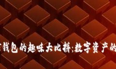 TP钱包与HT钱包的趣味大比拼：数字资