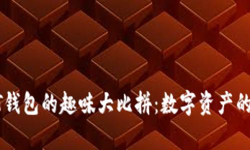 TP钱包与HT钱包的趣味大比拼:数字资产的双胞胎兄弟