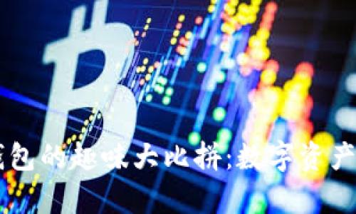 TP钱包与HT钱包的趣味大比拼:数字资产的双胞胎兄弟