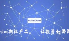玩转Tokenim期权产品——让投资如滑滑