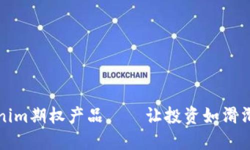 玩转Tokenim期权产品——让投资如滑滑梯般顺畅