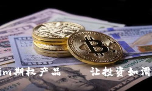 玩转Tokenim期权产品——让投资如滑滑梯般顺畅