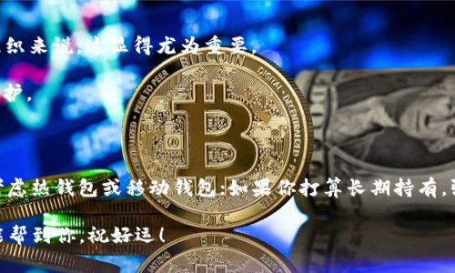 在加密货币的世界中，选择一个适合的数字钱包存储你的LTC（莱特币）非常重要。好的钱包不仅能确保你的资产安全，还能提供便捷的使用体验。接下来，我将详细介绍几种适合存储LTC的钱包类型，以及它们的特点。

1. 软件钱包：随身携带的小银行

软件钱包是最常见的数字货币存储方式，就像你的手机银行应用一样。它们便于使用，可以安装在手机或电脑上，随时随地管理你的LTC。

**热钱包**：这些钱包连接互联网，便于进行频繁交易。比如，strongExodus/strong 和 strongElectrum/strong 是非常流行的热钱包，支持多种功能，如交易历史查看、兑换其他加密货币等。然而，热钱包的缺点是由于连接网络，相对更容易受到黑客攻击。

**冷钱包**：相对于热钱包，冷钱包并不直接连接互联网，从而在安全性上更胜一筹，适合长时间保存资产。常见的冷钱包有 strongLedger Nano S/strong 和 strongTrezor/strong，可谓是“加密界的保险柜”。

2. 硬件钱包：绝对安全的守护者

对于大额投资者来说，硬件钱包是一个值得推荐的选择。硬件钱包是专为存储加密货币而设计的物理设备，像USB一样连接电脑。

如上所述，strongLedger/strong 和 strongTrezor/strong 是市面上最受欢迎的硬件钱包，它们提供了高级别的安全性，能够有效抵御网络攻击。不少用户形容它们为“最值得信赖的朋友”，因为他们能确保你的LTC不被黑客或恶意软件窃取。

3. 网页钱包：无需下载的便利选择

网页钱包是在线存储的解决方案，你只需通过浏览器即可访问。虽然便利性不言而喻，但请谨慎选择平台，因为安全性和隐私性可能会存在风险。

例如，strongCoinbase/strong 和 strongBlockchain.com/strong 提供简单易用的界面，适合新手入门。但如果你的安全风险意识较高，尽量避免将大额资产存放在这些钱包中。

4. 移动钱包：随时随地的数字钱包

移动钱包是为了便于手机用户而设计的程序，支持越发流行的“随身携带”理念，随时随地都能交易。这种钱包一般具备扫码支付功能。

在移动钱包中，strongTrust Wallet/strong 和 strongAtomic Wallet/strong 都非常受欢迎，它们不仅支持LTC，还可以存储多种其他币种。想象一下，坐在咖啡馆里，只需几秒钟就能完成 LTC 的发送或接收，是不是很方便呢？

5. 多重签名钱包：安全的万无一失

多重签名钱包是通过多个密钥的方式来增强安全性，类似于“需要多人同意才能授权”的机制。对于共同管理资金的组织来说，这显得尤为重要。

常见的工具如 strongGnosis Safe/strong 提供了功能强大的多重签名功能，让你的LTC存储如同“集体智慧”的保护。

总结

选择合适的钱包存储LTC是非常重要的，理应根据你的使用场景和安全需求来做出决策。如果你是日常交易者，可以考虑热钱包或移动钱包；如果你打算长期持有，强烈建议使用硬件钱包。同时，不论选择哪种钱包，确保定期备份并保持私密钥匙安全，这绝对是财富保值增值的基石。

最后，无论你选择何种钱包，安全第一、方便其次，记得这些小技巧，尽量避免损失，谁还没点小烦恼呢？希望以上内容能帮到你，祝好运！
