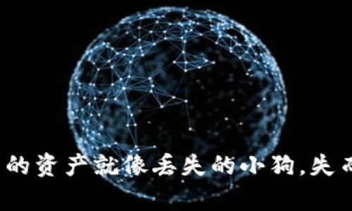 当心！TP钱包里的资产就像丢失的小狗，失而复得难上加难