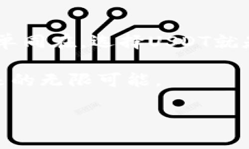   “用USDT支付手续费，犹如用点心换茶水：轻松又实惠！” / 

 guanjianci USDT, 手续费, 钱包, 数字货币 /guanjianci 

导言：数字货币的时代，你准备好了吗？
随着科技的不断进步，数字货币进入了我们的生活，像一位新朋友，慢慢走进我们的视野。USDT（Tether）作为一种稳定币，犹如那位稳重的老朋友，不会让你在数字资产的世界里感到不安。然而，在这片繁华的市场中，如何便捷地使用USDT支付手续费，成为我们不可忽视的议题。

USDT是什么？为什么它能成为你的手续费“白马王子”？
如果用一句话来形容USDT，那就是“稳定就是金钱的朋友”。它之所以备受青睐，是因为其价值基本上是1:1挂钩美元的，意味着1个USDT大约等于1美元，这种稳定性让它成为了交易的首选。然而，很多人对如何使用USDT来支付手续费还存在一些疑问，甚至会产生“这玩意儿能用吗？”的念头。谁还没点小烦恼呢？

为什么选择用USDT支付手续费？
选择USDT支付手续费的理由，就像选择快餐店的原因一样简单：方便、快速、直观！
ul
    listrong快捷方便：/strongUSDT的转账时间非常迅速，几乎可以实现实时到账，不用像传统银行转账那样等待几个小时，真是“我来我见，我转我收”。/li
    listrong低手续费：/strong相较于其他币种或者传统法币，USDT的交易手续费通常较低，像是打折的美食，让你在享受的同时也能省下不少银两。/li
    listrong国际化：/strong在全球化的今天，USDT作为一种数字资产，能让你在国际贸易中轻松实现“境外转账”，犹如无障碍沟通。/li
/ul

如何用USDT支付手续费？
下面，让我们划分几个场景，教你如何将USDT运用得如鱼得水。从此，你也能用USDT支付手续费，走上数字财富的快车道！

h4场景一：交易所的手续费/h4
交易所就像一座繁华的市场，而手续费则是你在市场中买卖的过路费。大多数交易所支持使用USDT支付手续费，你只需在充值账户的时候选择USDT，完成后你可以直接用它来支付交易的手续费。这就好比你在市场买水果，直接用现金结账，爽快无比！

h4场景二：NFT平台/h4
在数字艺术品交易平台上，支付手续费也是一种常态。如果你在购买或拍卖NFT（非同质化代币）时，有些平台允许你用USDT支付手续费。这时候你可以把自己想象成一位艺术鉴赏家，手握USDT，信心满满地走向交易台，贡献自己的“艺术收藏”！

h4场景三：去中心化交易所（DEX）/h4
在DEX上，使用USDT支付手续费也是极为常见。在这里，使用USDT就像是在电影院买票，看上哪部电影，就用USDT轻松支付，就能享受精彩的“视听盛宴”。

哪个钱包适合存储USDT？
选好钱包就像选对鞋子，走起路来才舒心。对于USDT来说，有几个备受推荐的钱包，你可以考虑使用：
ul
    listrong火币钱包：/strong安全性和便捷性兼具，支持多种数字资产，转账如同快递小哥，迅速上门。/li
    listrongMetaMask：/strong想参与DeFi世界的朋友不可错过，感觉就像在虚拟的游乐场，热闹非凡。/li
    listrongTrust Wallet：/strong支持多种链的资产，简直就是一把“钥匙”，打开了各种投资的大门。/li
/ul

使用USDT支付手续费的注意事项
在愉快的旅途中，多了解一些注意事项，才不至于掉入“坑”中。这可不是为了吓唬你，而是为了让你在使用USDT支付时，心中有个底，做到心中不慌。
ul
    listrong确认地址：/strong转账最怕输入错误地址！为了确保你的USDT顺利到达，确认转账地址没问题，就像上路前检查一下轮胎，多几分保障。/li
    listrong手续费预估：/strong在交易所或者平台上，务必确认手续费的具体数额，有可能在繁忙的市场中变动，了解清楚，能让你做到心中有数。/li
    listrong安全第一：/strong记得备份私钥和助记词哦！就像你出门时检查钥匙是否携带一个道理。数字资产可不能掉链子。/li
/ul

结语
对于数字货币的推广使用，USDT无疑是一个好的开端，你可以在各种交易场景中自由穿梭，手续费支付也像是享受一顿丰盛的自助餐。食物与账单同在，选择USDT就是让你的账单不那么苦涩。在这个数字化飞速发展的时代，掌握新技能，让自己成为掌控财富的“程序员”吧！

综上所述，使用USDT支付手续费不再是一个遥不可及的梦想！希望这篇文章能引导你不断探索数字资产的海洋，尽情享受这场金融科技革命带来的无限可能。

最后，记得，无论何时何地，保持一种轻松的心态和幽默的感觉，生活会因你的态度而更加丰富，而你，正是这场游戏的主角！