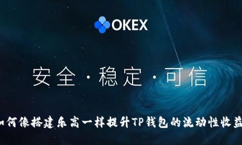 如何像搭建乐高一样提升TP钱包的流动性收益？