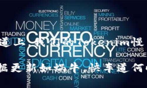 在数据快车道上,我们的Tokenim慢出了新高度!
Tokenim数据更新如蜗牛,快车道何时到?