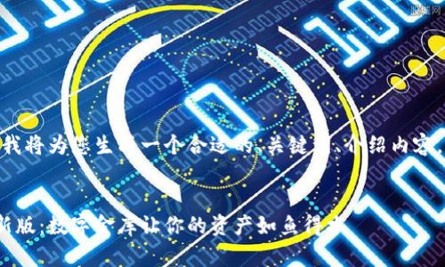 鉴于您提供的主题，我将为您生成一个合适的、关键词、介绍内容，并满足字数要求。  

  
以太坊在线钱包最新版：数字金库让你的资产如鱼得水