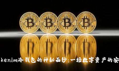 揭开Tokenim冷钱包的神秘面纱：一场数字资产的安全之旅