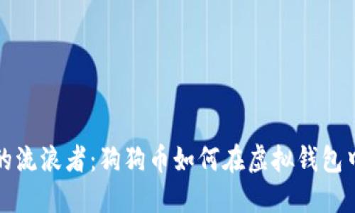 “数位世界的流浪者:狗狗币如何在虚拟钱包中找到归属”