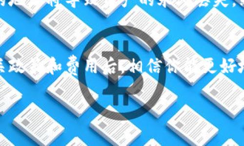 关于OKB钱包的收费情况，这个问题并没有一个简单的答案，因为它取决于多种因素，包括转账类型、交易金额以及平台政策等。以下是对OKB钱包收费的一些具体解释，希望能帮助你更好地理解这个问题。

何为OKB钱包？
OKB钱包是OKEx平台提供的一种数字资产管理工具，用户可以用它来存储、发送和接收不同类型的加密货币。就像一个虚拟的钱包，方便用户管理他们的数字资产。随着数字货币的流行，越来越多的人选择使用这样的工具来进行交易和投资。

OKB钱包的转账费用
在OKB钱包中，转账费用是一个看似简单但实际上复杂的问题。一般来说，OKB钱包进行转账时，用户需要支付一定的网络费用（也称为矿工费用），这部分费用是支付给矿工的，用于验证和处理交易。这个费用并不由OKB钱包直接收取，而是依赖于对应区块链网络的拥堵情况和当前网络的交易费用。

存取款费用
在使用OKB钱包进行存取款时，可能会遇到一定的费用。例如，将资金从银行账户转入OKEx平台时，可能会产生手续费，反之亦然。此外，根据不同的支付方式（如信用卡、电子钱包等），费用也会有所变化。所以，在选择存取款方式时，务必了解相关费用的清单，避免意外费用的产生。

最低交易金额
另一点值得注意的是，OKB钱包的某些交易可能会设定最低交易金额。为了维护交易的流畅性和合理性，平台会要求用户在进行交易时满足一定的最低金额要求。有时，我们可能觉得“哎呀，这笔小钱不如不转了”，但从长远来看，了解交易规则很重要，毕竟“小钱也能积成大钱”。

优惠活动与减免政策
另一个可能影响收费的因素是优惠活动或减免政策。OKEx平台时常会推出各种促销活动，有时为了吸引用户参与，他们会提供手续费的减免或优惠。所以，随时关注官方信息，不仅可以了解最新活动，也能在转账时节省一部分费用，真是一举两得。

注意事项与建议
使用OKB钱包的过程中，还有一些注意事项需要提醒大家。首先，一定要确保输入的地址正确，因为加密货币的转账是不可逆的，错误的地址将导致资产的永久丢失。然后，还要时刻关注平台的动态与政策更新，随时了解可能影响交易费用的因素。此外，别忘了定期备份你的钱包，以防万一。

总结
总之，OKB钱包的收费情况涉及多个方面，包括转账费用、存取款费用以及最低交易金额等。虽然这看起来有些复杂，但在仔细了解相关政策和费用后，相信你能更好地管理你的资产，享受数字货币带来的乐趣。

希望以上信息对你有所帮助，如果还有其他问题，随时欢迎提问！