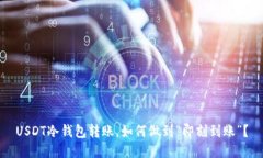 USDT冷钱包转账，如何做到“即刻到账