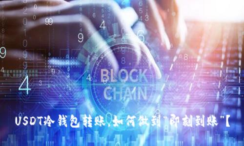 USDT冷钱包转账，如何做到“即刻到账”？